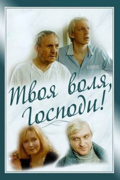 Póster de Tvoya volya, Gospodi!