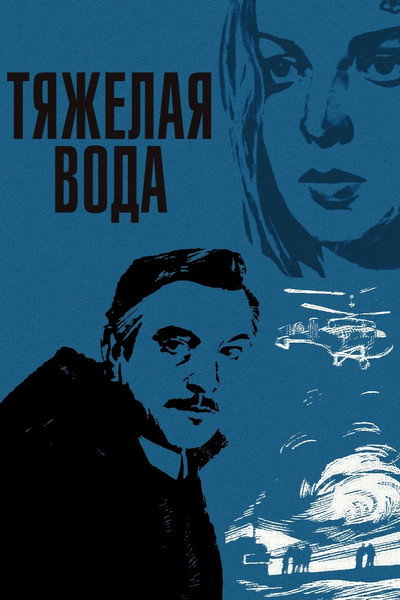 Póster de Tyazhyolaya voda