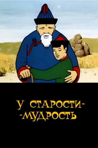 Póster de U starosti - mudrost