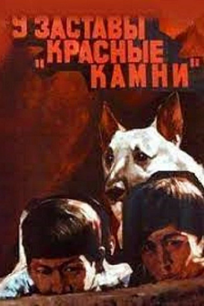 Póster de U zastavy 'Krasnye kamni'