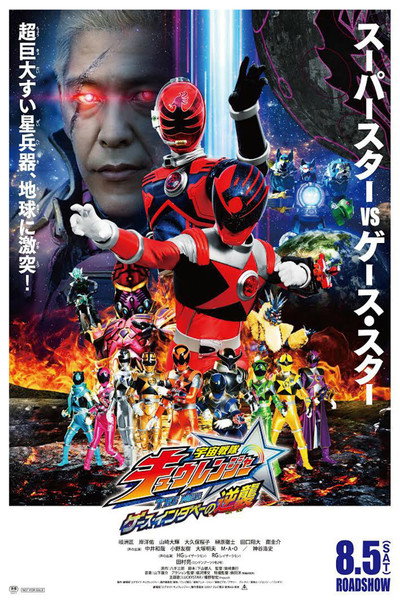Póster de Uchu Sentai Kyuranger: The Geth Indaver's Counterattack