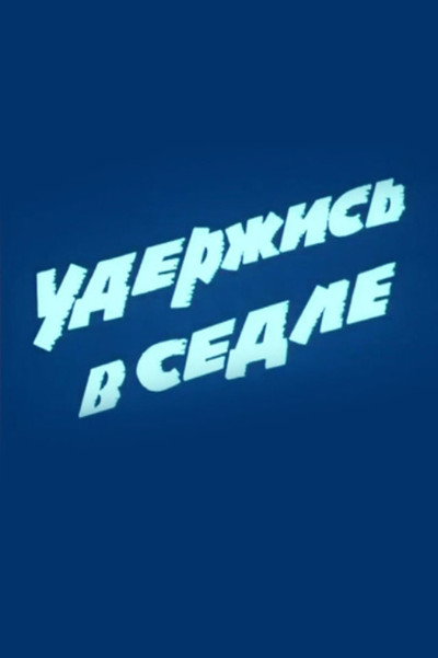 Póster de Uderzhis v sedle