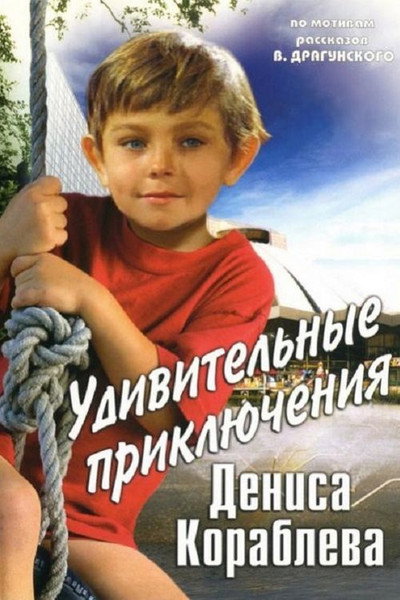 Póster de Udivitelnye priklyucheniya Denisa Korablyova