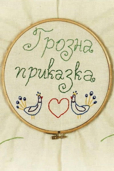 Póster de Ugly fairy tale