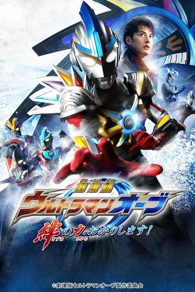 Póster de Ultraman Orb: Lend Me the Power of Bonds!