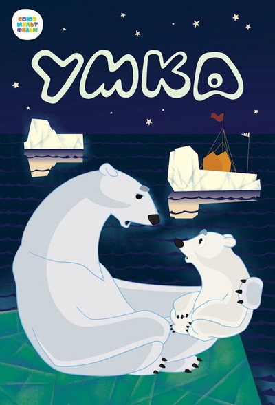 Póster de Umka