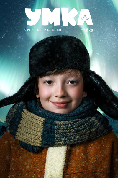 Póster de Umka