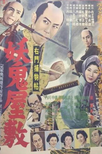 Póster de Umon torimono-chô: Yôki yashiki