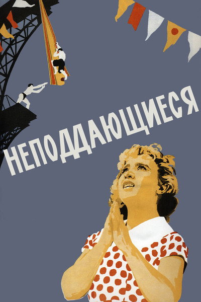 Póster de Unamenables