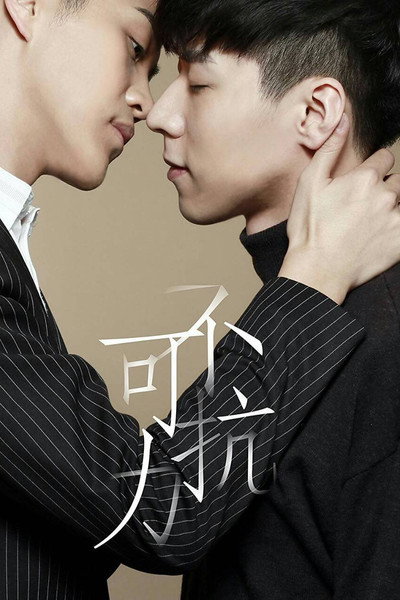 Póster de Uncontrolled Love 2