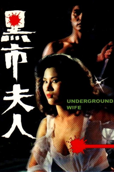 Póster de Underground Wife