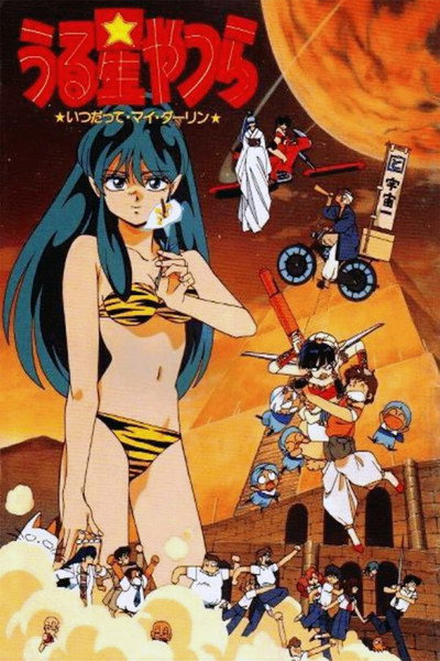 Póster de Urusei Yatsura Movie 6 - Always My Darling