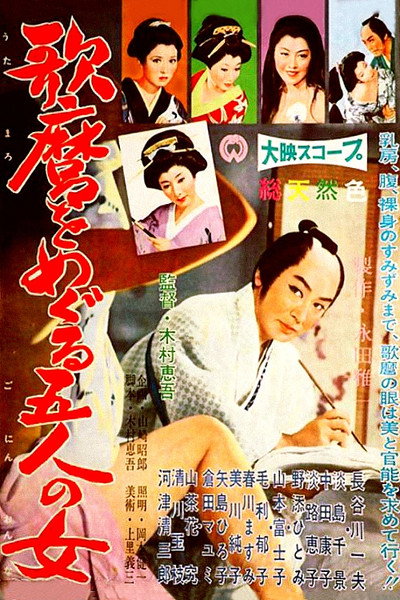 Póster de Utamaro wo meguru gonin no onna