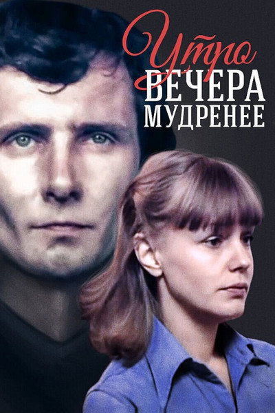 Póster de Utro vechera mudreneye