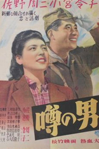 Póster de Uwasa no otoko