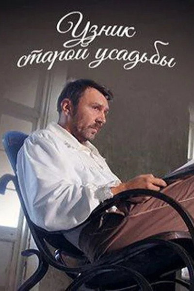 Póster de Uznik Staroi Usadby