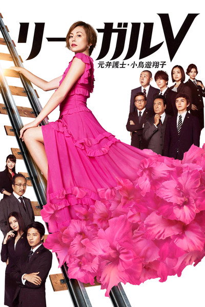 Póster de リーガルV～元弁護士・小鳥遊翔子～