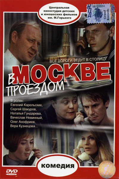 Póster de V Moskve proyezdom