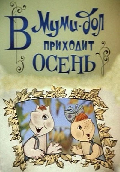 Póster de V Mumi-dol prikhodit osen