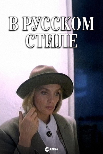 Póster de V russkom stile
