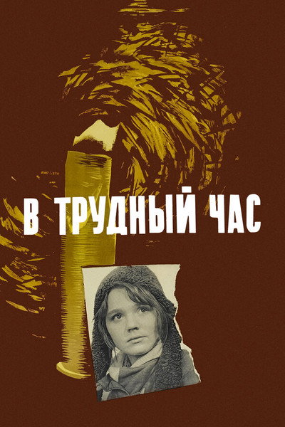 Póster de V trudnyy chas