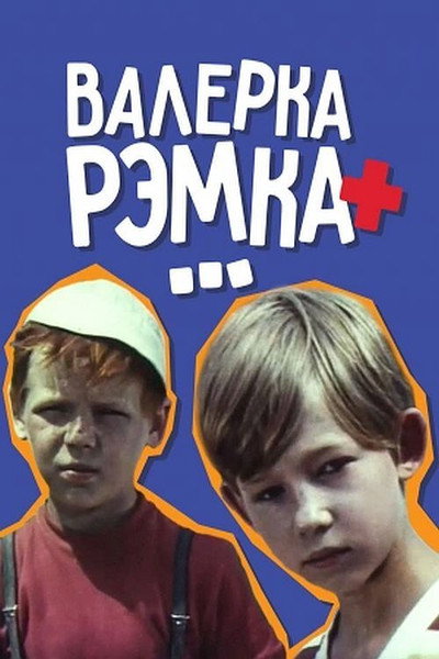 Póster de Valerka, Remka + ....