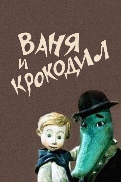 Póster de Vanya and Crocodile