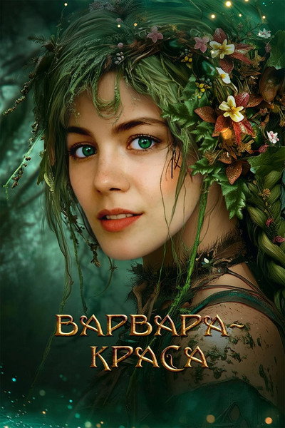 Póster de Varvara-krasa