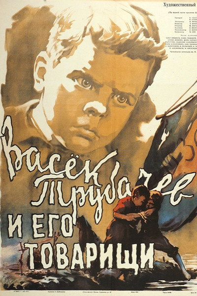 Póster de Vasyok Trubachyov i yego tovarishchi