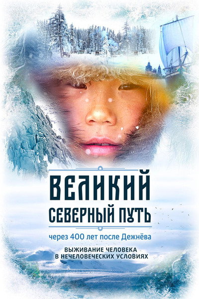 Póster de Velikiy severnyy put