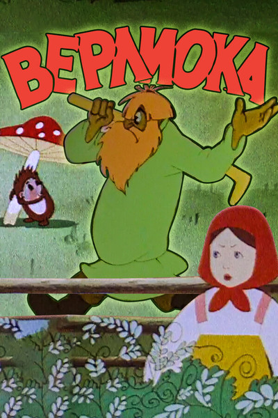 Póster de Verlioka the Forest Giant
