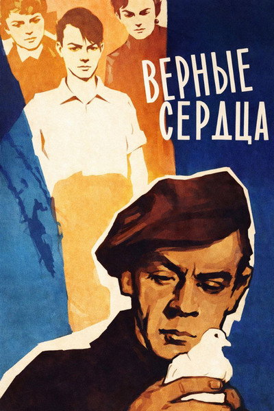 Póster de Vernye serdtsa