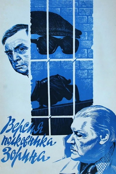 Póster de Versiya polkovnika Zorina