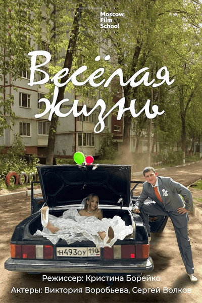 Póster de Veselaya zhizn
