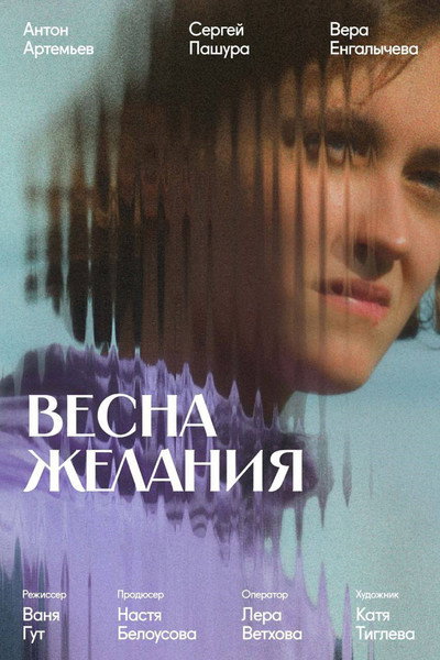 Póster de Vesna zhelaniya