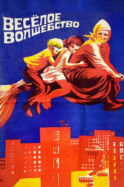 Póster de Vesyoloye volshebstvo