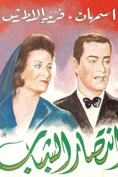 Póster de Victory of Youth