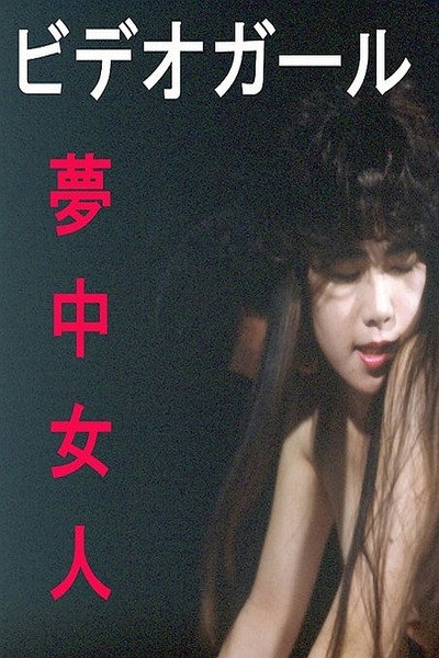 Póster de Video girl: Muchû nyonin