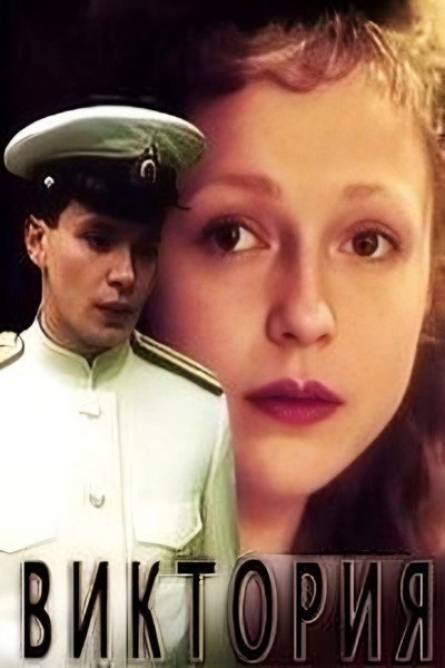 Póster de Viktoriya (Bumazhnyy patefon)