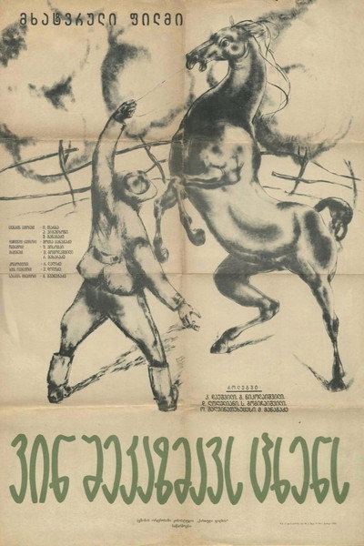 Póster de Vin shekazmavs tskhens