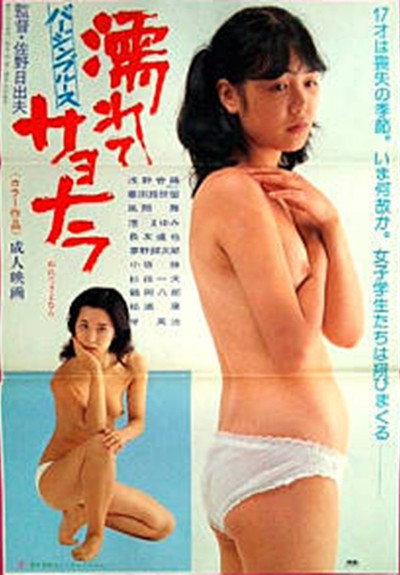 Póster de Virgin blues: Nurete sayônara