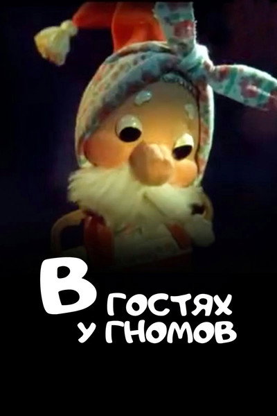 Póster de Visiting the Gnomes