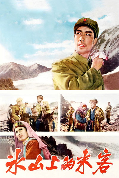 Póster de Visitors on the Icy Mountain