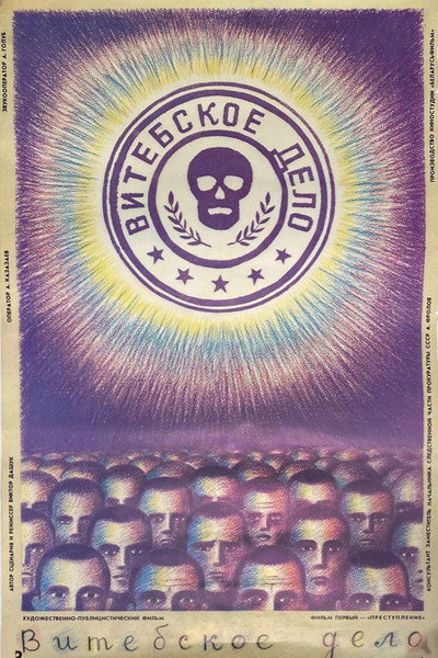 Póster de Vitebskoe delo. Film pervyy. Prestuplenie