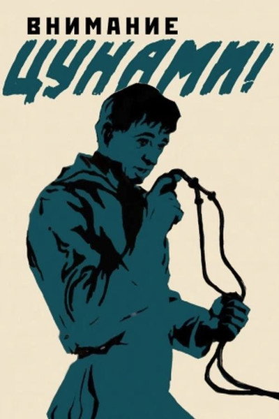 Póster de Vnimaniye, tsunami!
