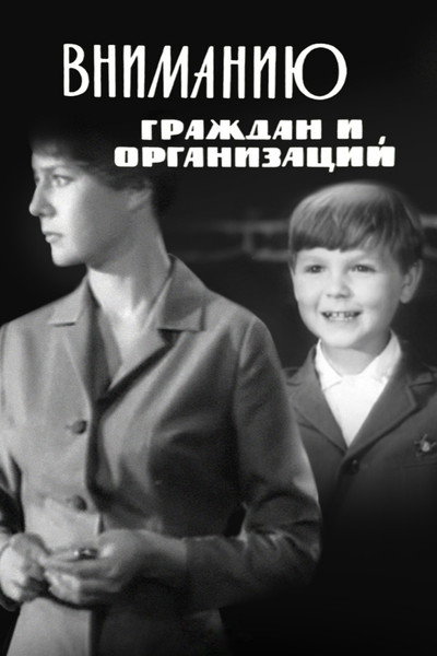 Póster de Vnimaniyu grazhdan i organizatsiy