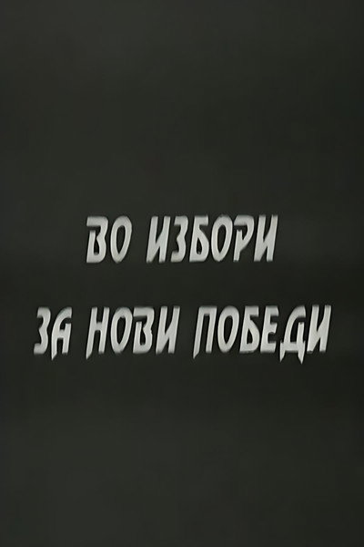 Póster de Vo izbori so novi pobedi