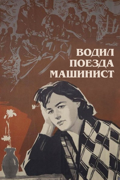 Póster de Vodil poyezda mashinist