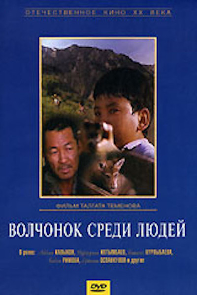 Póster de Volchonok sredi lyudey