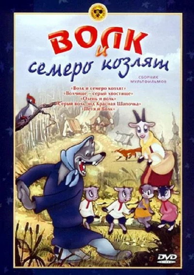 Póster de Volk i semero kozlyat